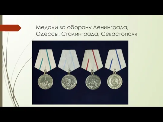 Медали за оборону Ленинграда, Одессы, Сталинграда, Севастополя