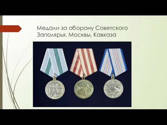 Медали за оборону Советского Заполярья, Москвы, Кавказа