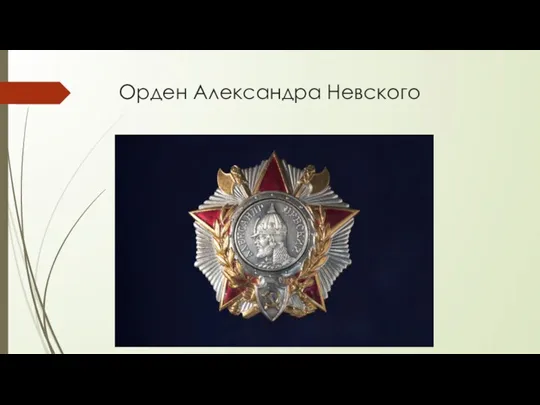Орден Александра Невского