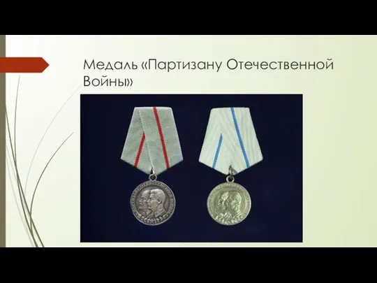 Медаль «Партизану Отечественной Войны»