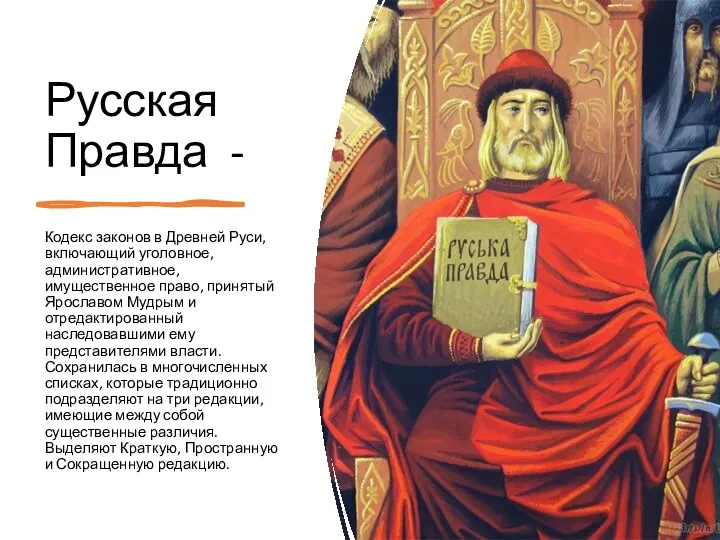 Русская Правда - Кодекс законов в Древней Руси, включающий уголовное, административное, имущественное