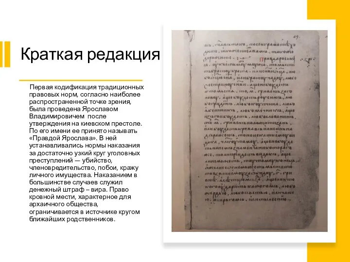 Краткая редакция Первая кодификация традиционных правовых норм, согласно наиболее распространенной точке зрения,