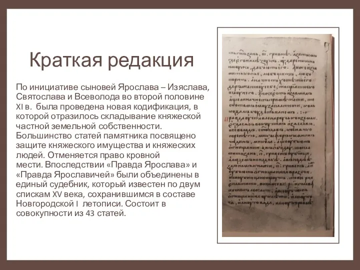 Краткая редакция По инициативе сыновей Ярослава – Изяслава, Святослава и Всеволода во