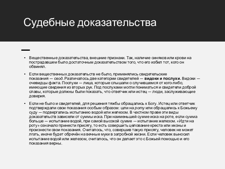 Судебные доказательства Вещественные доказательства, внешние признаки. Так, наличие синяков или крови на