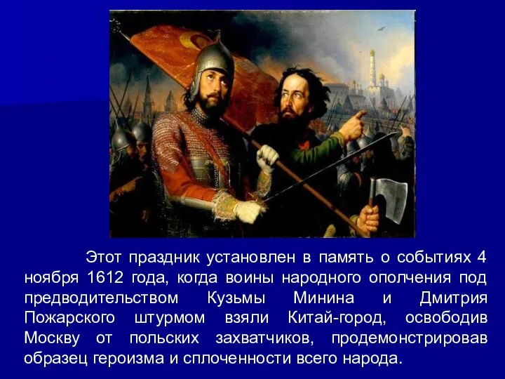 Этот праздник установлен в память о событиях 4 ноября 1612 года, когда