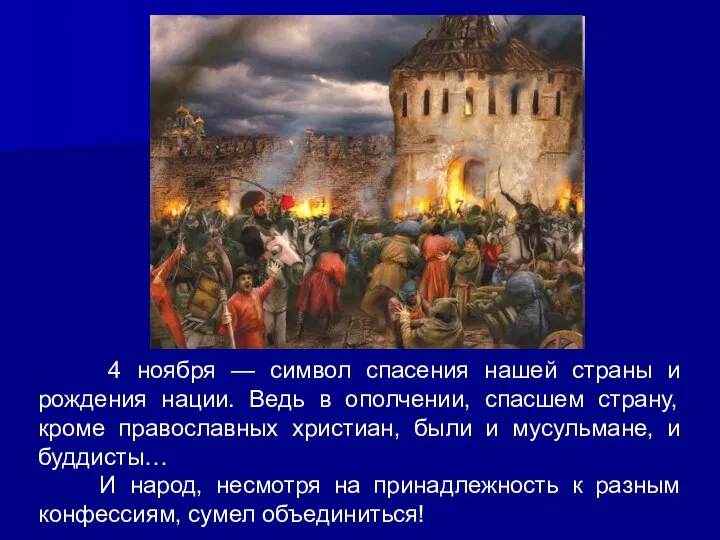 4 ноября — символ спасения нашей страны и рождения нации. Ведь в