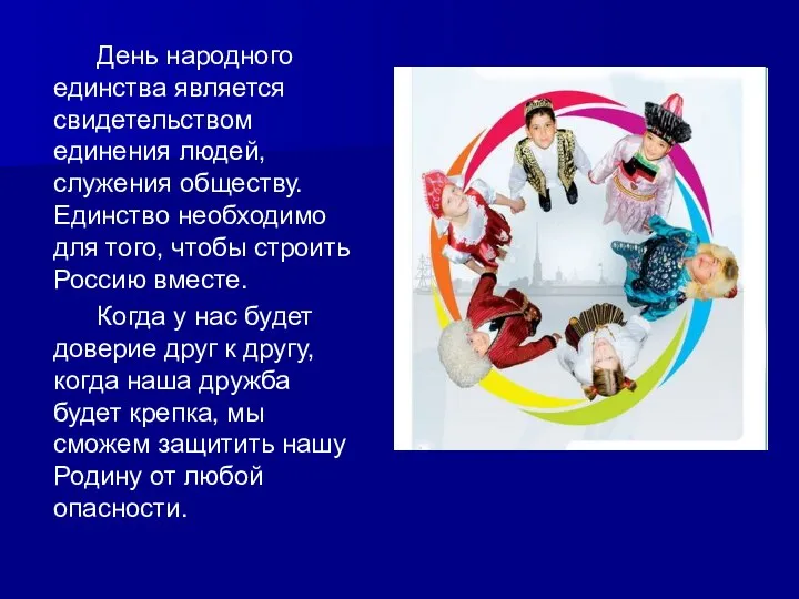 День народного единства является свидетельством единения людей, служения обществу. Единство необходимо для