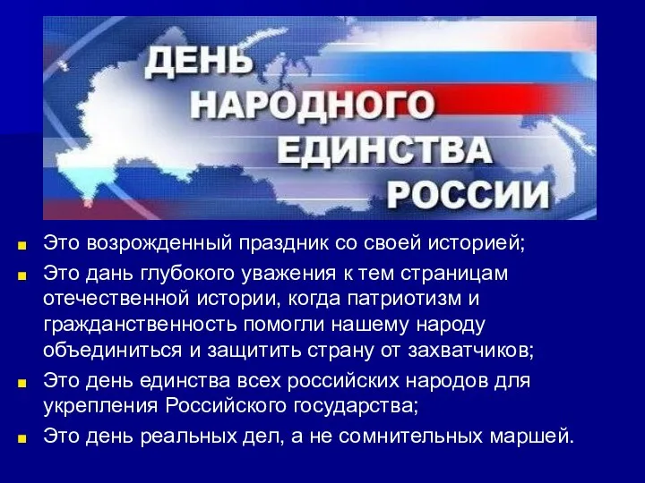 Это возрожденный праздник со своей историей; Это дань глубокого уважения к тем