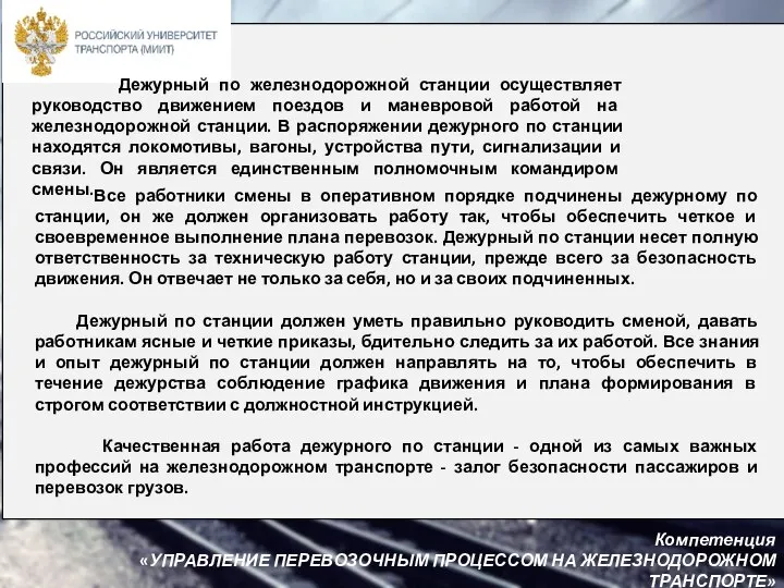 Все работники смены в оперативном порядке подчинены дежурному по станции, он же