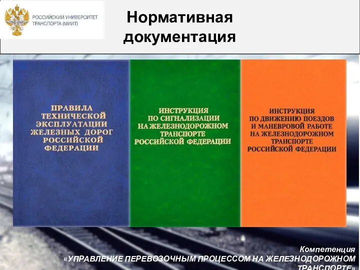 Нормативная документация Компетенция «УПРАВЛЕНИЕ ПЕРЕВОЗОЧНЫМ ПРОЦЕССОМ НА ЖЕЛЕЗНОДОРОЖНОМ ТРАНСПОРТЕ»