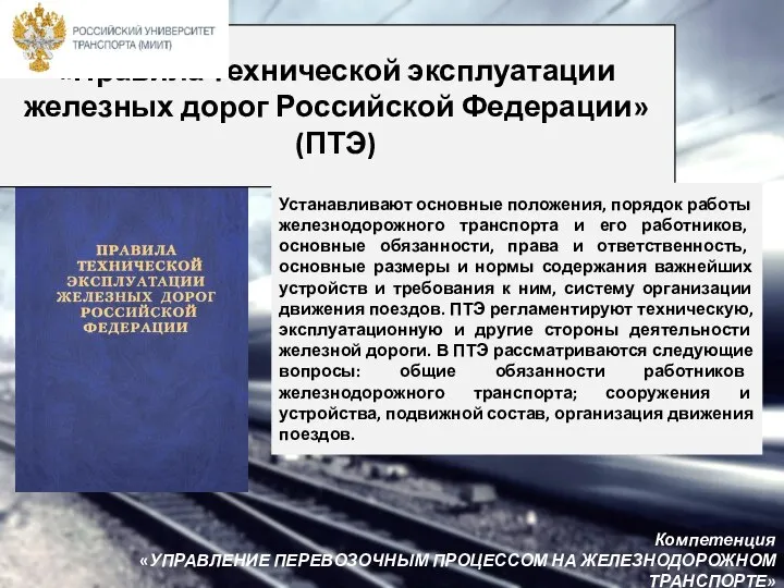 «Правила технической эксплуатации железных дорог Российской Федерации» (ПТЭ) Устанавливают основные положения, порядок