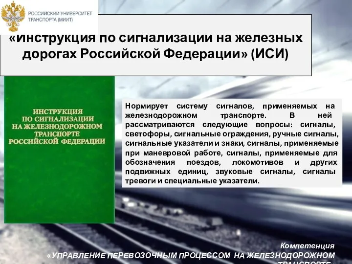 «Инструкция по сигнализации на железных дорогах Российской Федерации» (ИСИ) Нормирует систему сигналов,