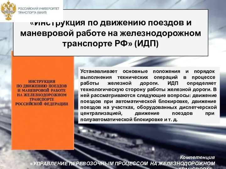 «Инструкция по движению поездов и маневровой работе на железнодорожном транспорте РФ» (ИДП)