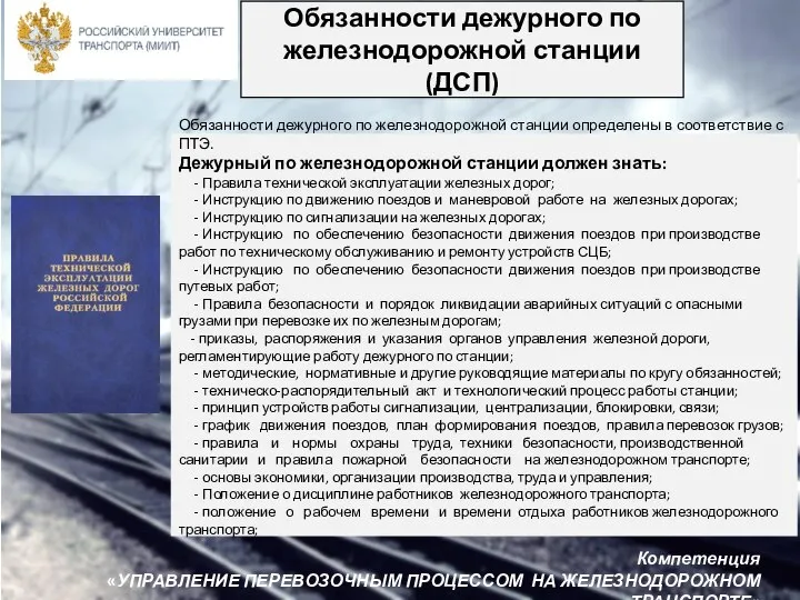 Обязанности дежурного по железнодорожной станции (ДСП) Обязанности дежурного по железнодорожной станции определены