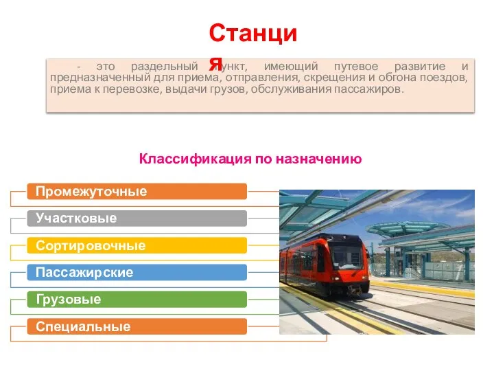 - это раздельный пункт, имеющий путевое развитие и предназначенный для приема, отправления,