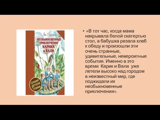 «В тот час, когда мама накрывала белой скатертью стол, а бабушка резала