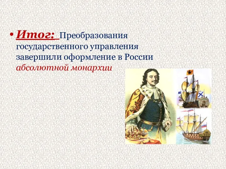 Итог: Преобразования государственного управления завершили оформление в России абсолютной монархии