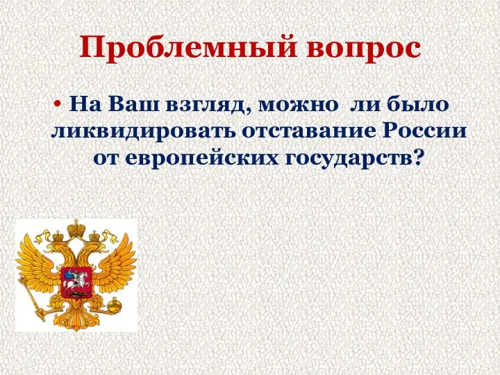 Проблемный вопрос На Ваш взгляд, можно ли было ликвидировать отставание России от европейских государств?