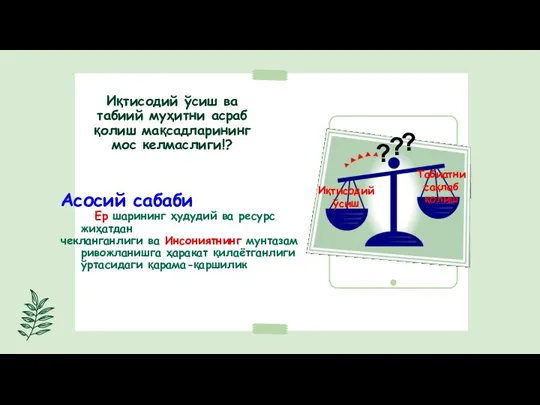 Иқтисодий ўсиш ва табиий муҳитни асраб қолиш мақсадларининг мос келмаслиги!? Асосий сабаби