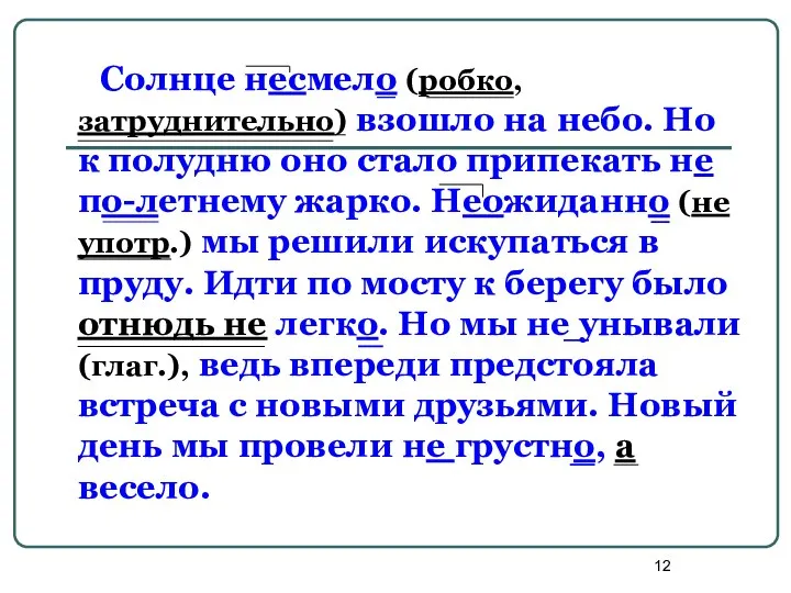 Солнце несмело (робко, затруднительно) взошло на небо. Но к полудню оно стало