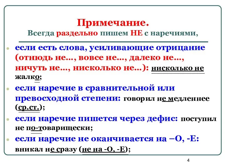 Примечание. Всегда раздельно пишем НЕ с наречиями, если есть слова, усиливающие отрицание