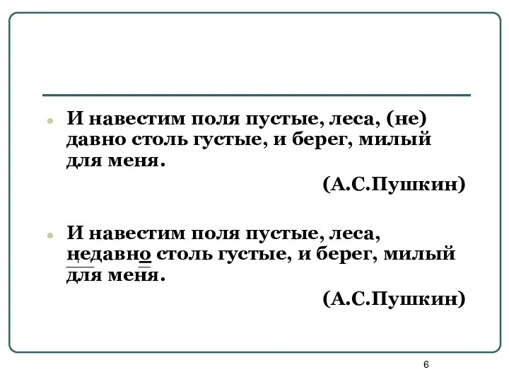 И навестим поля пустые, леса, (не)давно столь густые, и берег, милый для