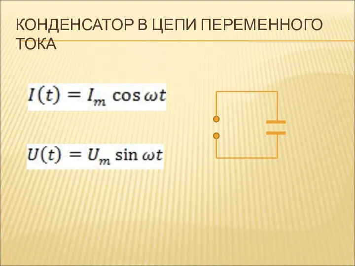 КОНДЕНСАТОР В ЦЕПИ ПЕРЕМЕННОГО ТОКА =