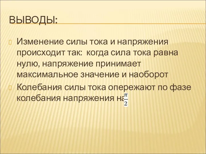 ВЫВОДЫ: Изменение силы тока и напряжения происходит так: когда сила тока равна