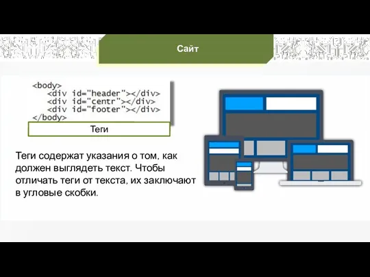 Теги содержат указания о том, как должен выглядеть текст. Чтобы отличать теги