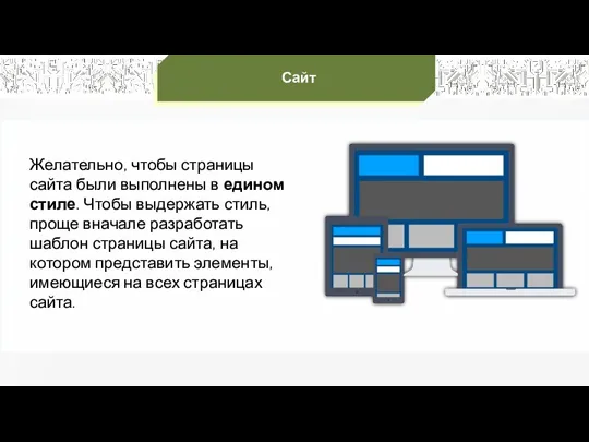 Желательно, чтобы страницы сайта были выполнены в едином стиле. Чтобы выдержать стиль,