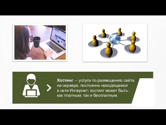 Хостинг — услуга по размещению сайта на сервере, постоянно находящемся в сети