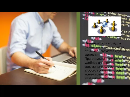 Платным хостингом для размещения своих сайтов обычно пользуются крупные компании. При этом