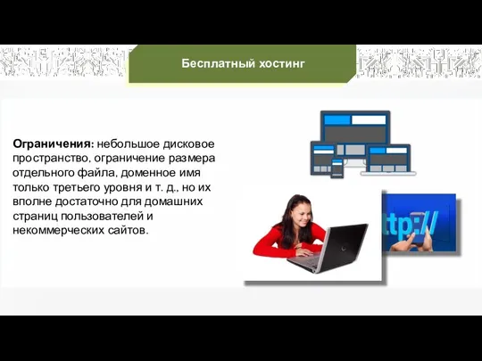 Ограничения: небольшое дисковое пространство, ограничение размера отдельного файла, доменное имя только третьего