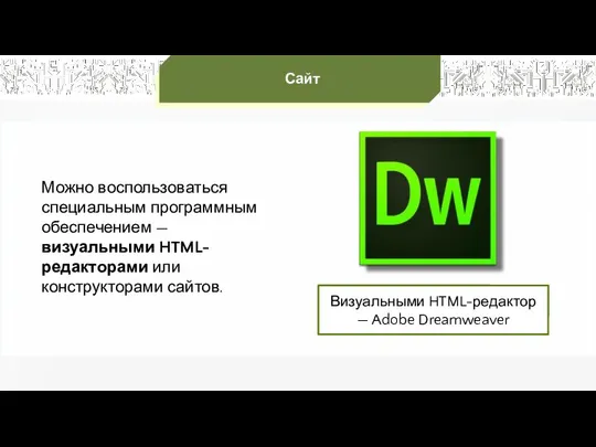 Можно воспользоваться специальным программным обеспечением — визуальными HTML-редакторами или конструкторами сайтов. Сайт