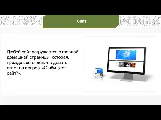 Любой сайт загружается с главной домашней страницы, которая, прежде всего, должна давать