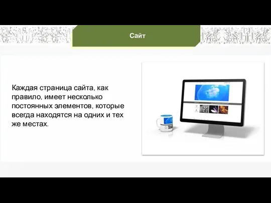 Каждая страница сайта, как правило, имеет несколько постоянных элементов, которые всегда находятся