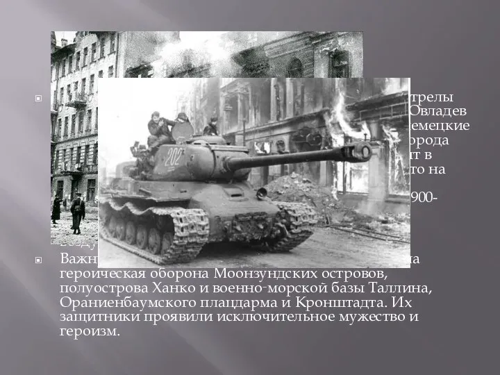С 4 сентября противник начал варварские артобстрелы Ленинграда и систематические налёты авиации.