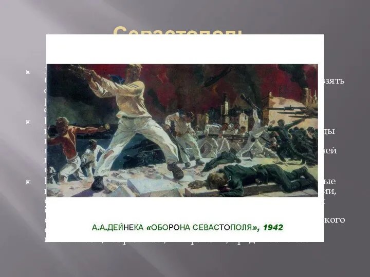 Севастополь. Захватывая Крым, немцы 30 октября 1941г. отрезали Севастопольский оборонительный район и