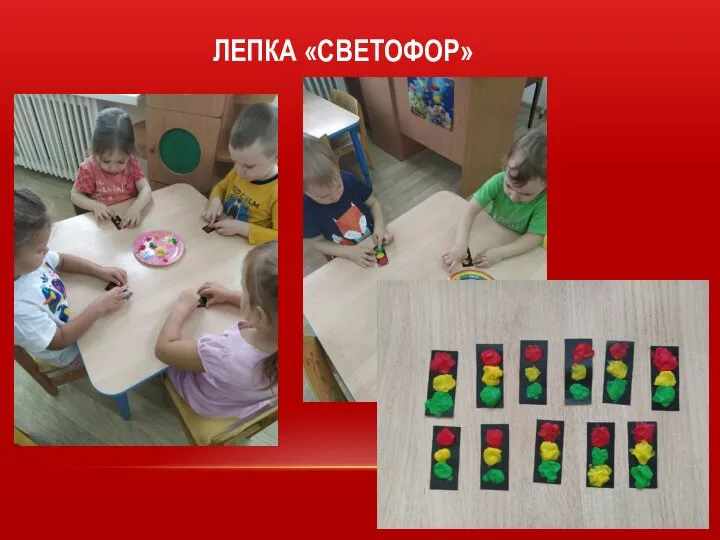 ЛЕПКА «СВЕТОФОР»