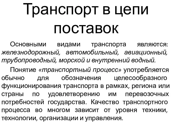 Транспорт в цепи поставок Основными видами транспорта являются: железнодорожный, автомобильный, авиационный, трубопроводный,