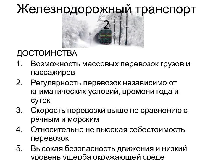 Железнодорожный транспорт 2 ДОСТОИНСТВА Возможность массовых перевозок грузов и пассажиров Регулярность перевозок