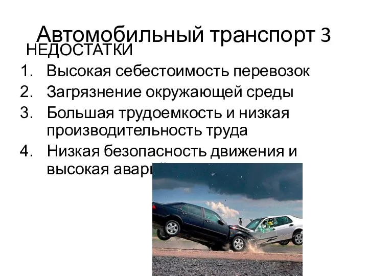 Автомобильный транспорт 3 НЕДОСТАТКИ Высокая себестоимость перевозок Загрязнение окружающей среды Большая трудоемкость