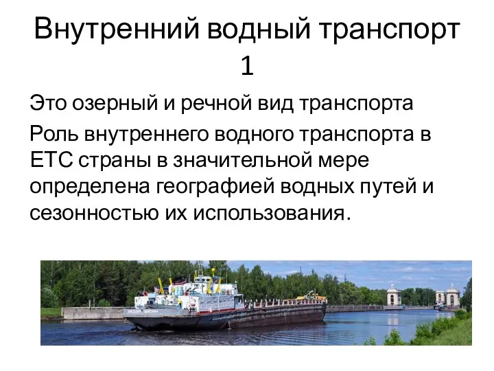 Внутренний водный транспорт 1 Это озерный и речной вид транспорта Роль внутреннего