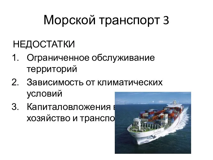 Морской транспорт 3 НЕДОСТАТКИ Ограниченное обслуживание территорий Зависимость от климатических условий Капиталовложения