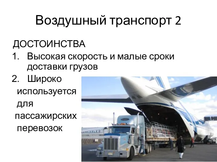 Воздушный транспорт 2 ДОСТОИНСТВА Высокая скорость и малые сроки доставки грузов Широко используется для пассажирских перевозок