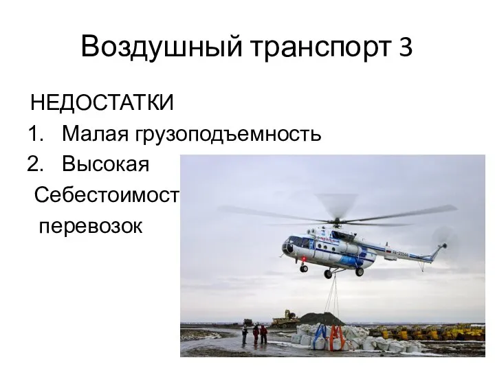 Воздушный транспорт 3 НЕДОСТАТКИ Малая грузоподъемность Высокая Себестоимость перевозок