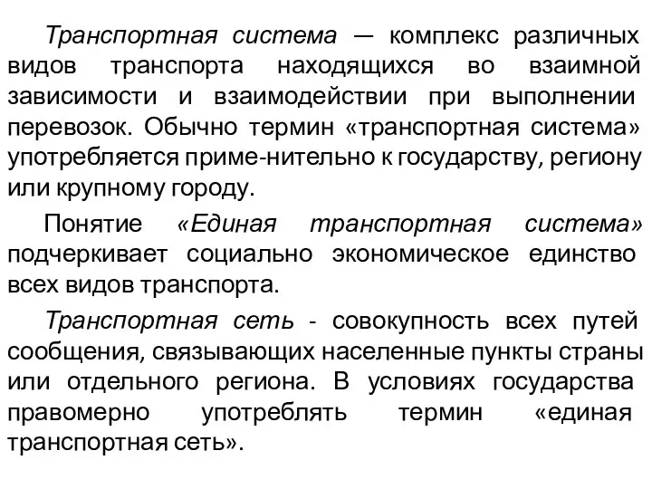 Транспортная система — комплекс различных видов транспорта находящихся во взаимной зависимости и