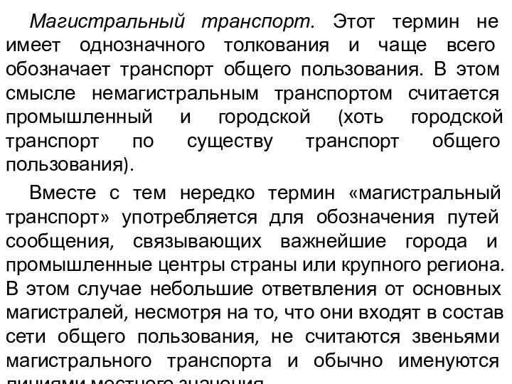 Магистральный транспорт. Этот термин не имеет однозначного толкования и чаще всего обозначает