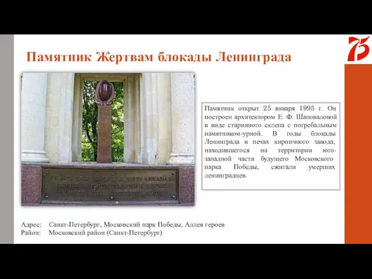 Адрес: Санкт-Петербург, Московский парк Победы, Аллея героев Район: Московский район (Санкт-Петербург) Памятник