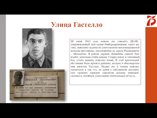 Улица Гастелло 26 июня 1941 года экипаж его самолёта ДБ-3Ф, сопровождаемый ещё